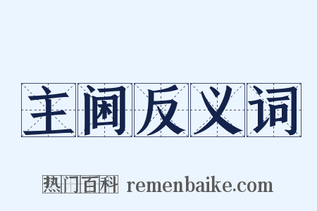 主阃反义词是什么意思的图片